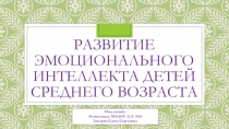 Развитие эмоционального интеллекта у детей среднего возраста