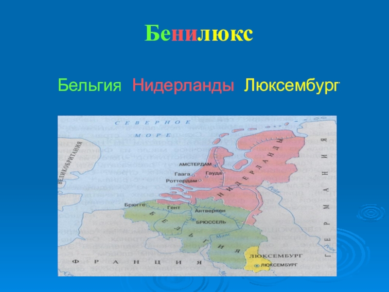 Окружающий мир что такое бенилюкс презентация