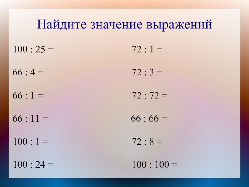 Найдите значение выражений100 : 25 =