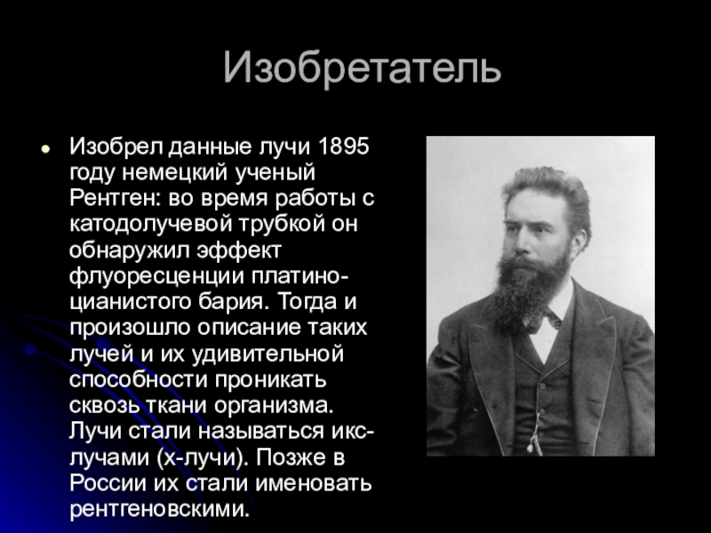 Где было открыто. Кто изобрел рентген. Рентгеновское излучение изобретатель. Изобретение рентгеновских лучей. Кто изобрел рентгеновские лучи.