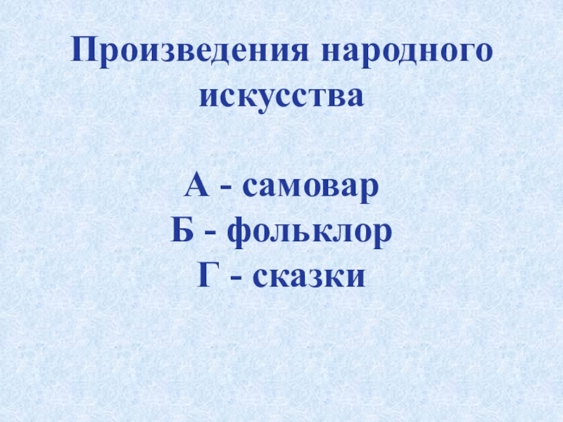 Произведения народа. Народные произведения перевести в управление.