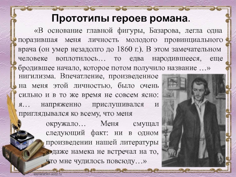 Был ли прототип у героя. Прототипы Базарова в романе Тургенева отцы и дети. Прототип Базарова в романе отцы и дети. Прототип героя Базарова.