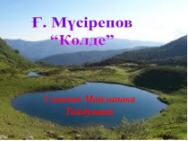 Презентация әдебиеттік оқу Көлде (3 класс)