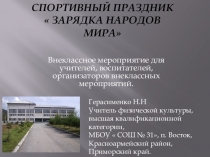 Презентация по физической культуре на тему Зарядка народов мира