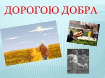 Презентация к внеклассному мероприятию Дорогою добра