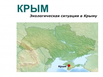Проектная работа по биологии на тему: Экологическая обстановка в Крыму
