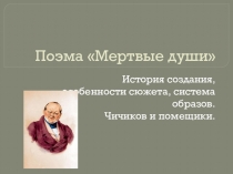 Презентация Н.В.Гоголь. Поэма Мертвые души.История создания. Система образов