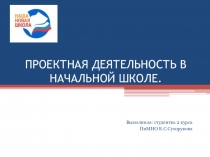 ПРОЕКТНАЯ ДЕЯТЕЛЬНОСТЬ В НАЧАЛЬНОЙ ШКОЛЕ.