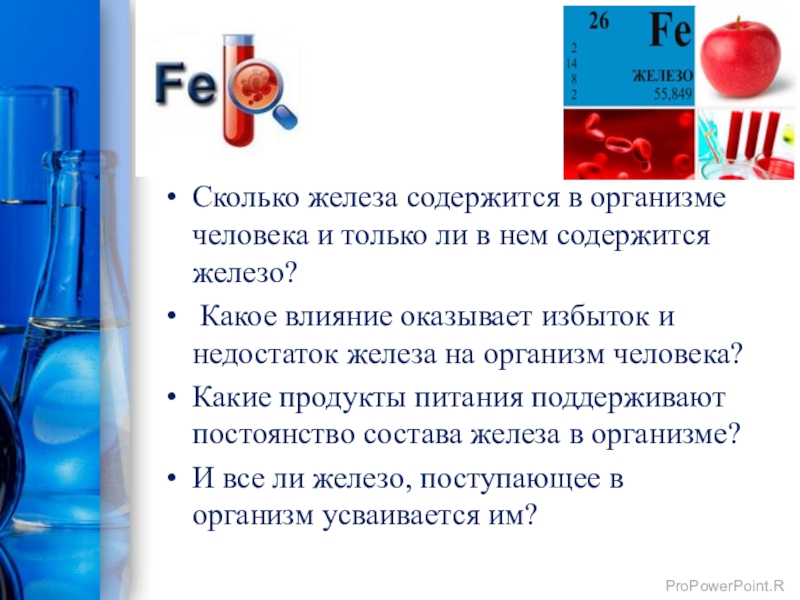 Какое железо в воде. Сколько железа содержится в организме человека. Сколько железа содержится в человеке. Процент железа в организме человека. Минусы железа в организме человека.