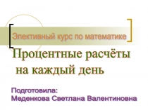 Презентация по математике на тему Процентные расчёты на каждый день