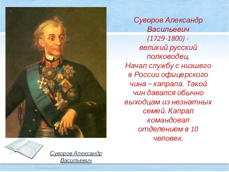 Презентация о суворове 4 класс кратко самое главное