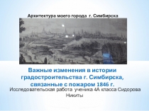 Презентация по окружающему миру на тему Архитектура моего города. Симбирск.