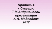 Электронный учебник (презентация Microsoft PowerPoint) пропись 4 часть к букварю Т.М. Андриановой