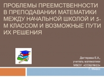 Проблемы преемственности в преподавании математики между начальной школой и 5-м классом и возможные пути их решения