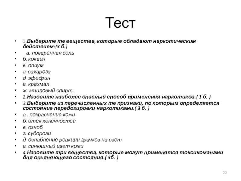 Тест классы веществ. Вещества обладающие наркотическим действием. Вещества обладающие наркотическим воздействием. Вещества которые обладают наркотическими веществами. Названия веществ которые обладают наркотическим действием.