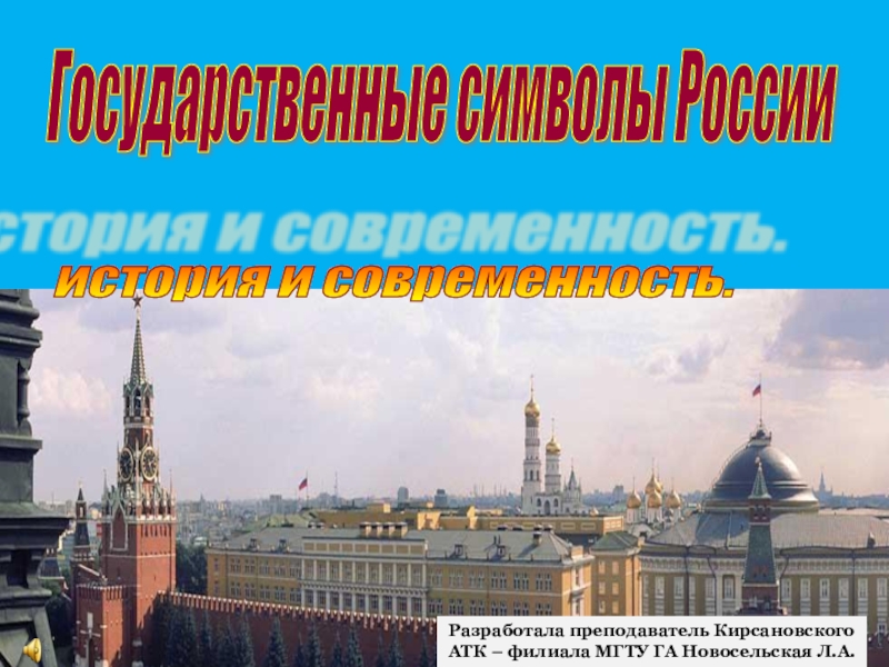 Презентация по обществознанию на тему Государственные символы России: история и современность