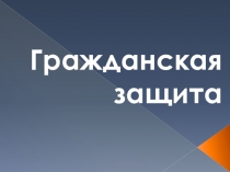 Классный час на тему Гражданская оборона