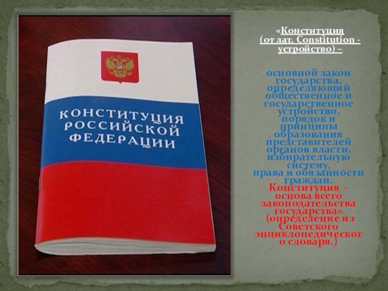 План конституция рф как основной закон государства