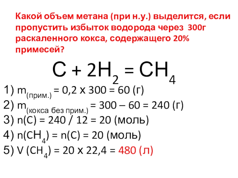 Объем метана. Избыток водорода. Как найти объем метана. Избыток водорода в химии.