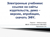 Презентация Электронные учебники: ссылки на сайты издательств, демо - версии, апробация