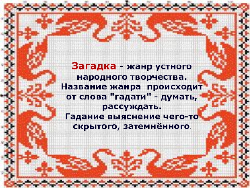 Презентация русские народные загадки 1 класс