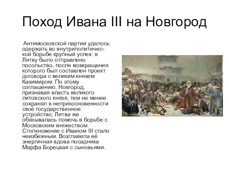 Что стало причиной похода. Поход Ивана третьего на Новгород 1478. Поход Ивана 3 на Новгород в 1471. Поход Ивана 3 на Великий Новгород. Поход Ивана 3 на Новгород в 1478 карта.