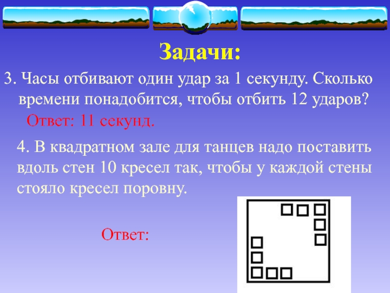 Часы бьют каждый час и отбивают столько. Задания на сообразительность. Задания со спичками. Составь из спичек такую фигуру. Задачи на смекалку.