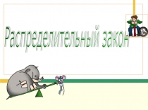 Распределительный закон 6 класс по Никольскому