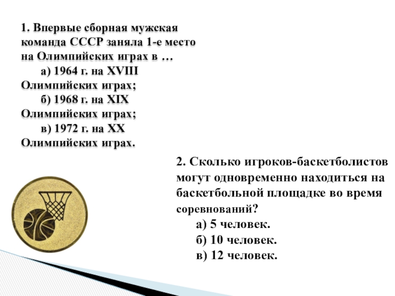 1. Впервые сборная мужская команда СССР заняла 1-е место на Олимпийских играх в … 	а) 1964 г.