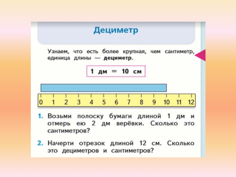Почему 1 см это 1 см. Сантиметры и дециметры 1 класс. Измерение длины дециметр 1 класс. Математика дециметр 1 класс школа России. Задания по математике 1 класс дециметр.