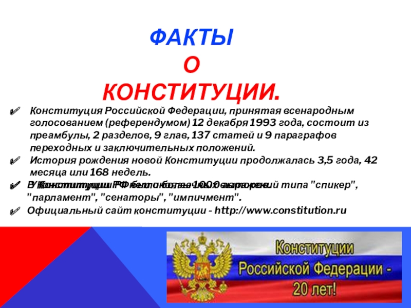 В 1993 году в российской федерации было проведено всенародное голосование по принятию проекта впр