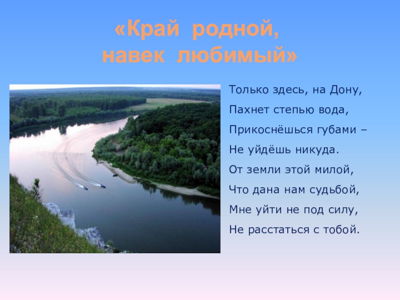 Песня край родной. Стихи о Ростове на Дону. Стих Дон. Стих про реку Дон. Только здесь на Дону пахнет степью вода.