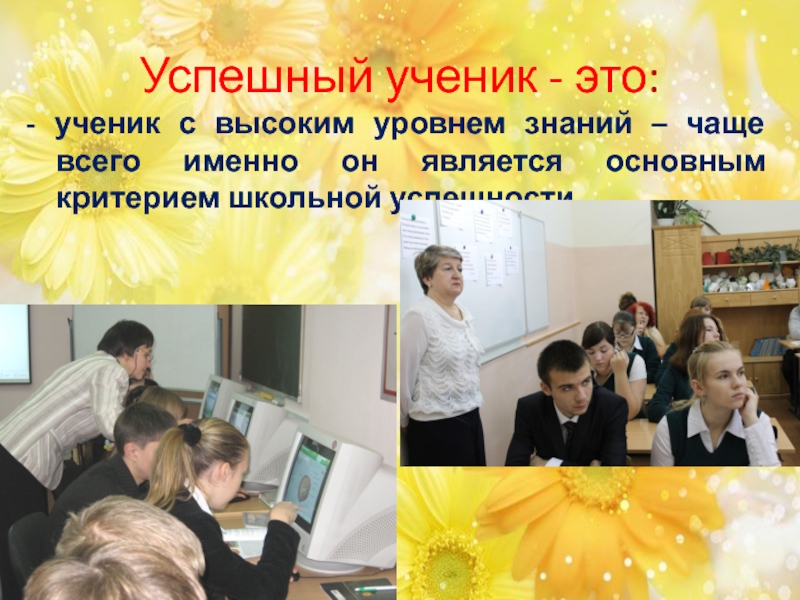 Презентация успешный ученик