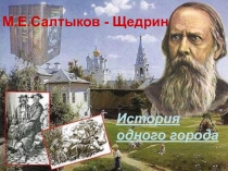 Презентация по литературе на тему М.Е.Салтыков-Щедрин. История одного города