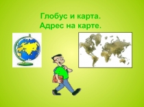 Презентация по географии на тему: Глобус и карта