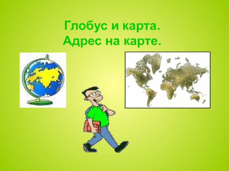 Презентация Презентация по географии на тему: Глобус и карта