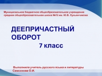 Презентация по русскому языку в 7 классе Деепричастный оборот