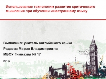 :  Использование технологии развития критического мышления при обучении иностранному языку