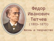 Презентация по литературе на тему Ф.И. Тютчев