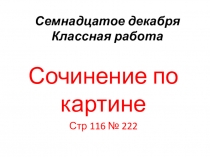 Презентация по русскому языку .Сочинение Серая шейка