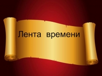 Презентация к уроку окружающего мира на тему Лента времени