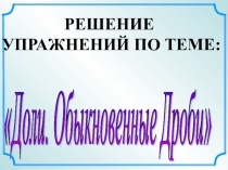 Презентация по математике на тему  Доли. Обыкновенные дроби (5 класс)