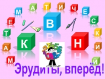 Презентация КВН по математике Эрудиты, вперёд!