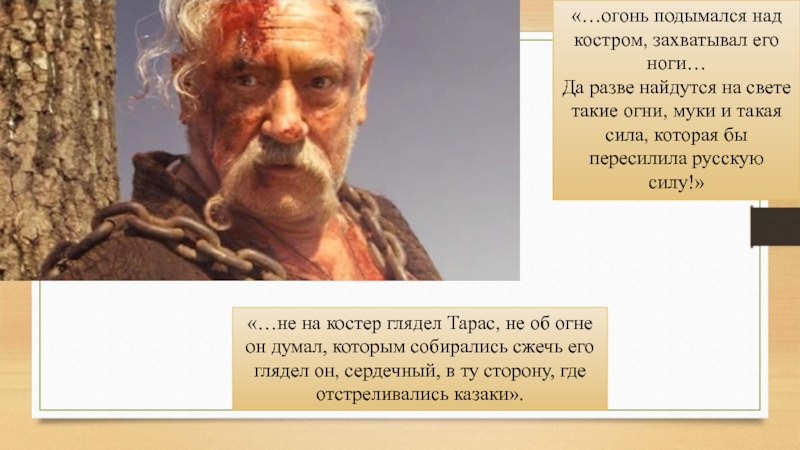 Тарас Бульба такие огни муки и такая сила. Да разве найдутся на свете такие. Нет такой силы которая пересилила бы русскую силу. Да разве найдётся на свете такая сила которая пересилила бы.