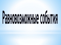 Презентация Равновозможные события алгебра 9 класс