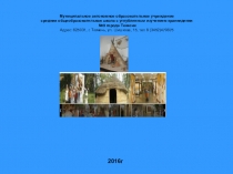 Проект Интерактивная зона Традиционный быт коренных малочисленных народов севера Тюменской области….
