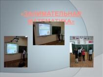 Презентация о результатах курса внеурочной деятельности по математике Занимательная математика (5-8 классы)