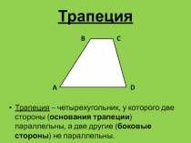 Презентации по геометрии на тему Трапеция. Площадь трапеции (8 класс)