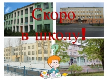 Презентация для родительского собрания на тему Готовность ребенка к обучению в школе