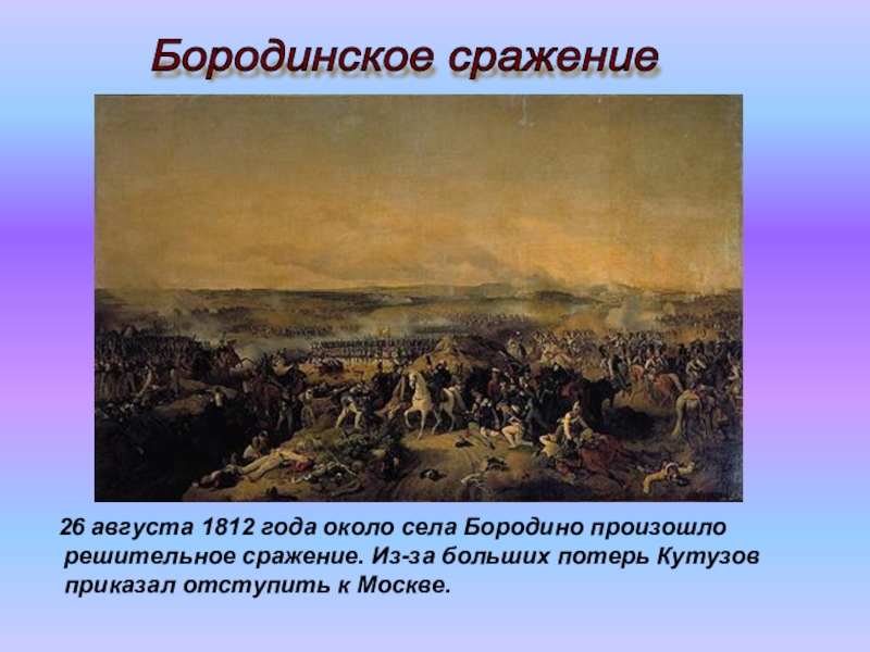 26 августа битва. 26 Августа 1812. Какое сражение произошло 26 августа 1812?. Два чувства августа 1812 г. состоялась. Презентация 3 класс Бородинский разъезд.